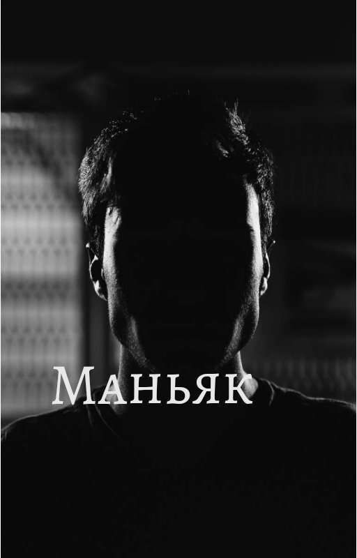 Маньяк