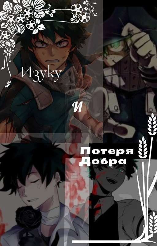 Изуку, И Потеря Добра