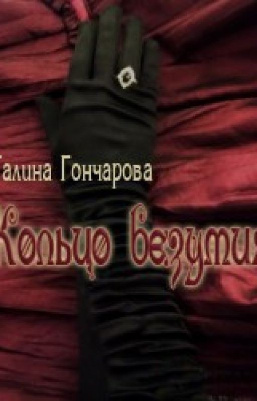 Кольцо безумия