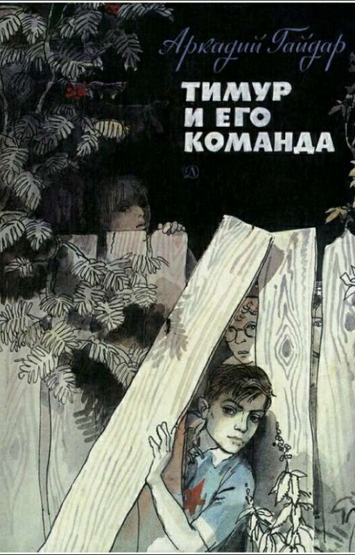 Тимур и его команда