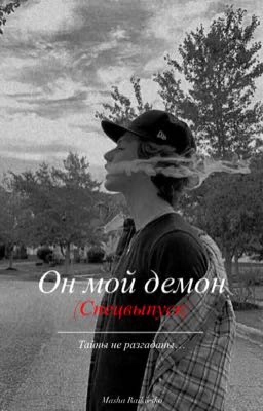 Он мой демон 4 (Спецвыпуск)