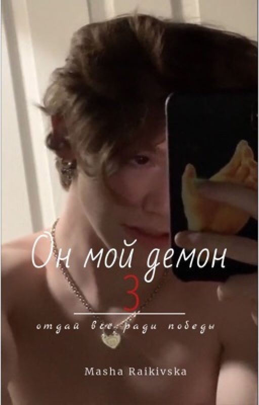 Он мой демон 3