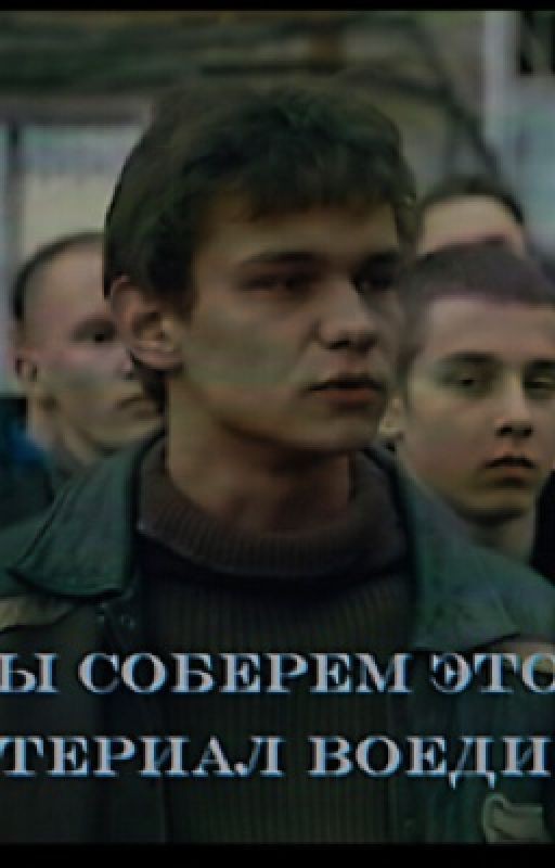 мы соберем этот материал воедино | слово пацана. кровь на асфальте. | турбо