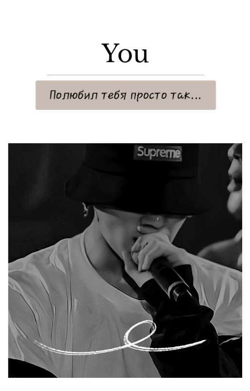 Полюбил тебя просто так
