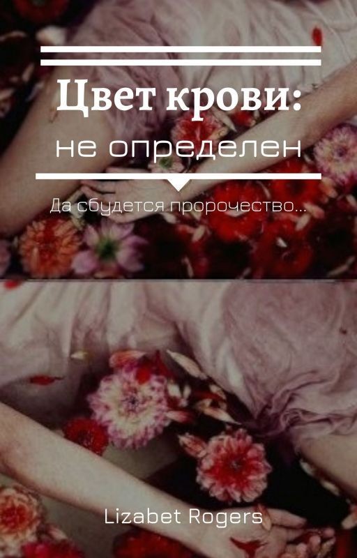 Цвет крови: не определен
