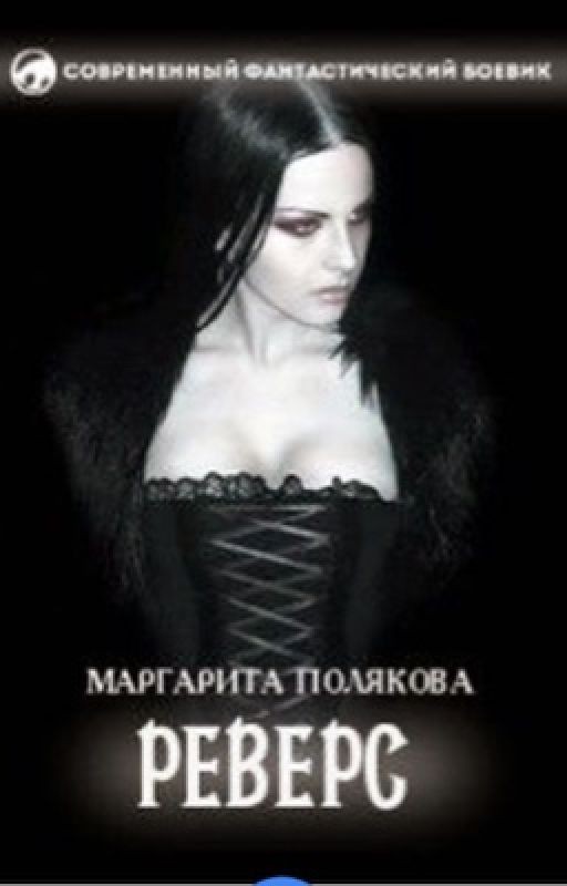 Полякова Маргарита «Реверс»