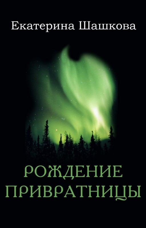 Рождение привратницы