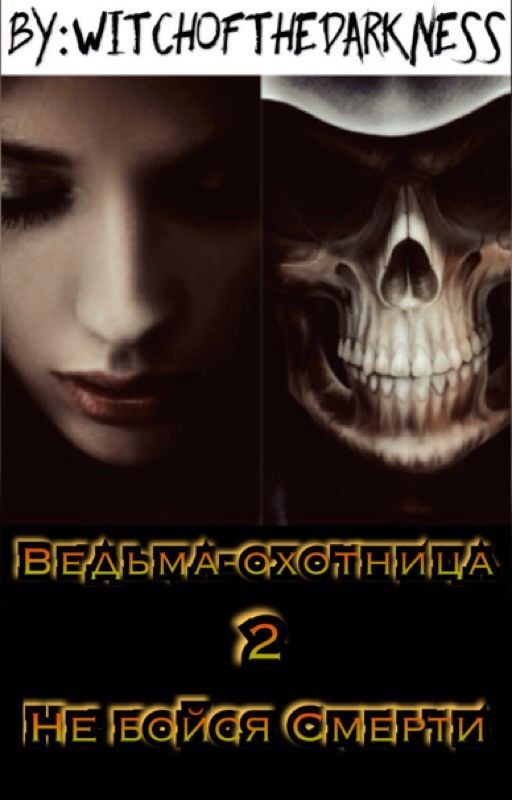 Ведьма-охотница 2: Не бойся Смерти