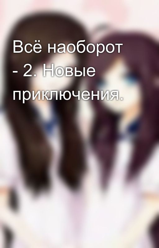 Всё наоборот - 2. Новые приключения
