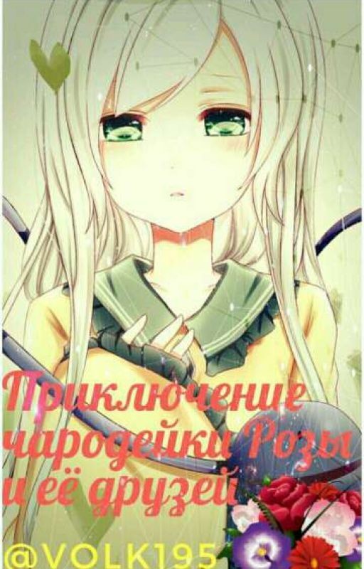 Приключения чародейки по имени Роза и её друзей. Книга2