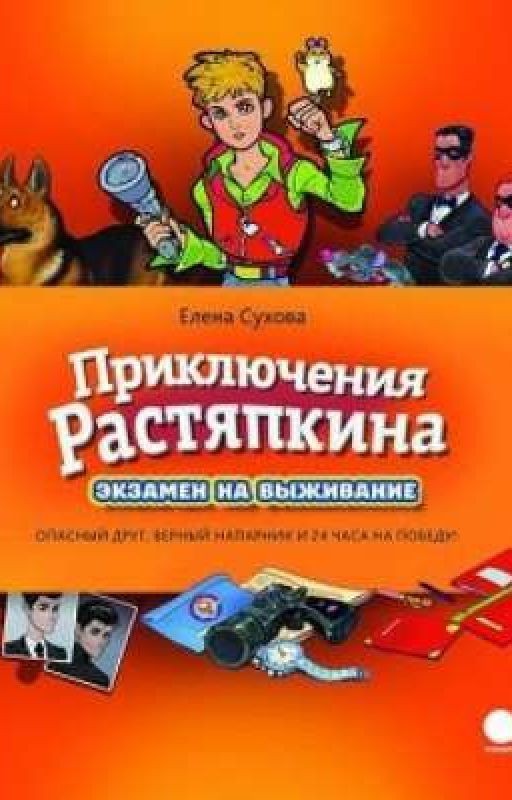 Приключения Растяпкина. Экзамен на выживание