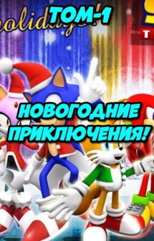 Новогодние приключения. S.A!
