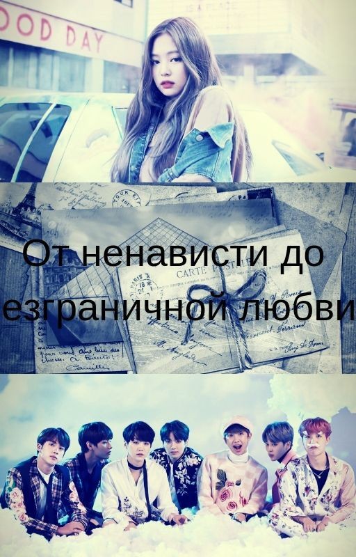 От ненависти до безграничной любви