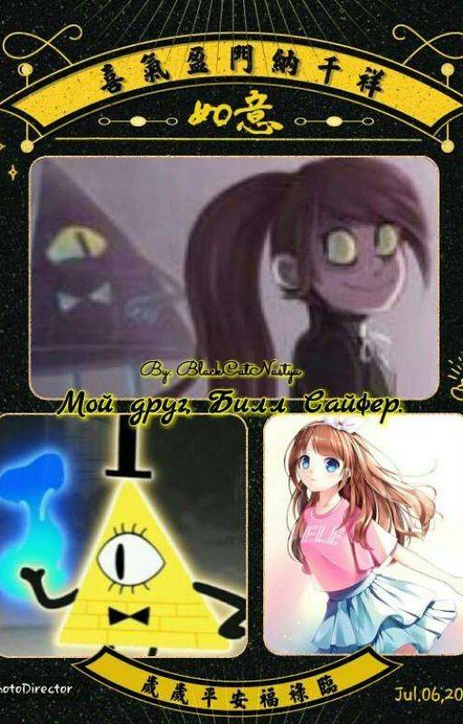 Мой друг, Билл Сайфер