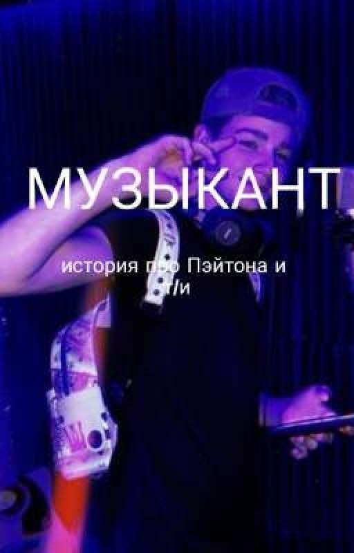 музыкант
