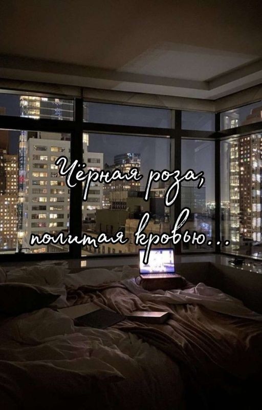 Чёрная Роза, Политая Кровью