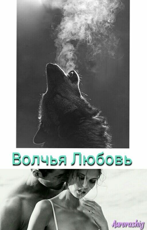 Волчья Любовь
