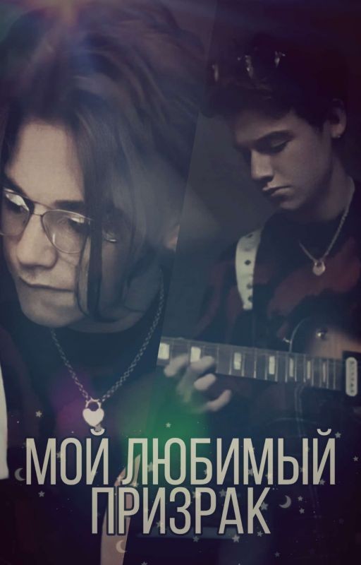 Мой любимый призрак