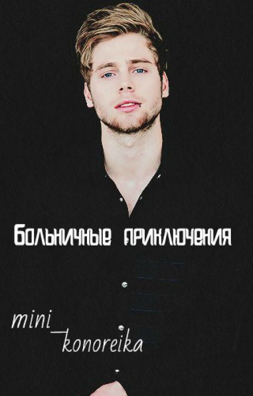 Больничные приключения