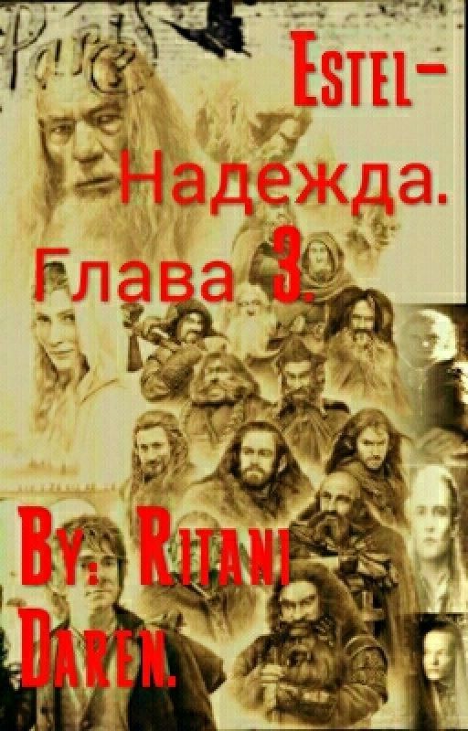 Estel-Надежда. Глава 3
