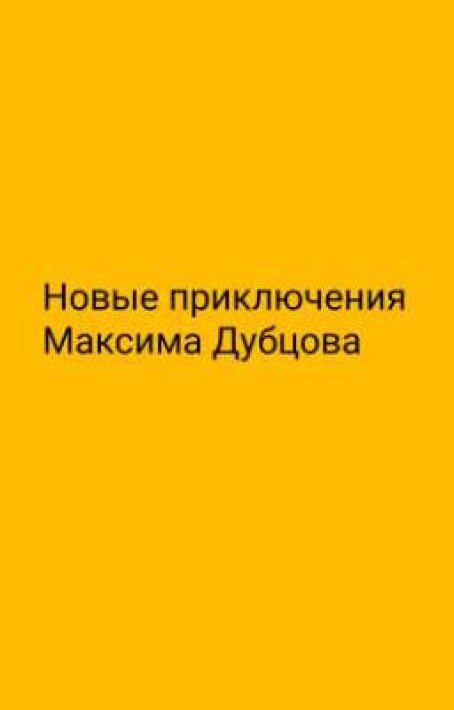 Новые приключения Максима Дубцова