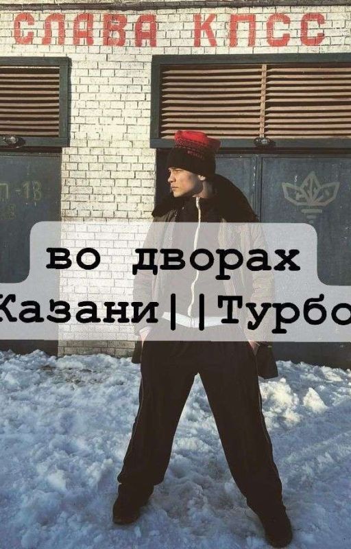 Во дворах Казани|| Турбо