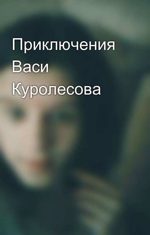 Приключения Васи Куролесова