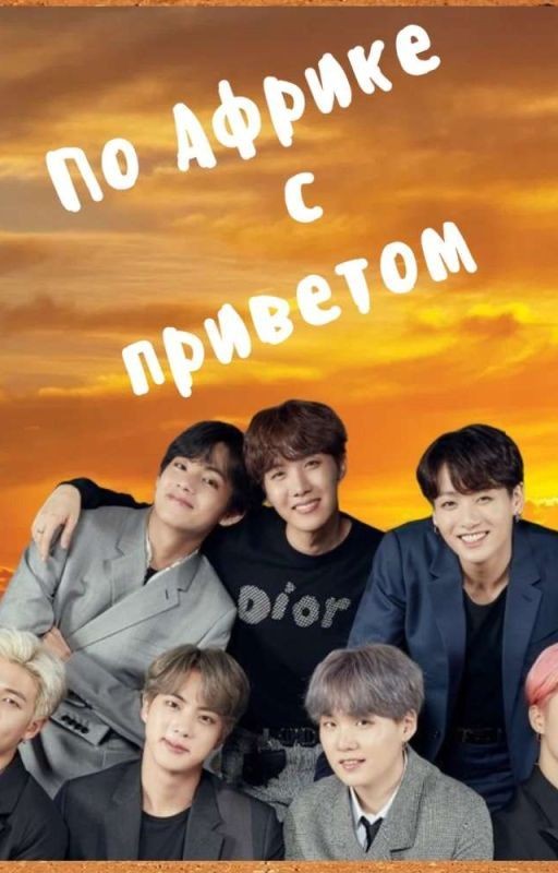 По Африке с приветом