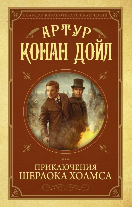 «Приключения Шерлока Холмса» Артур Конан Дойль
