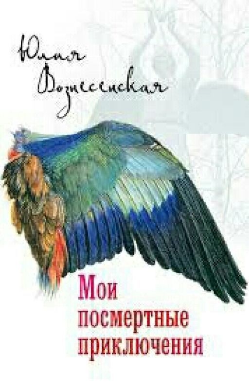 Юлия Вознесенская. Мои Посмертные Приключения