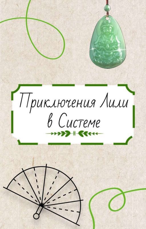 Приключения Лили в Системе