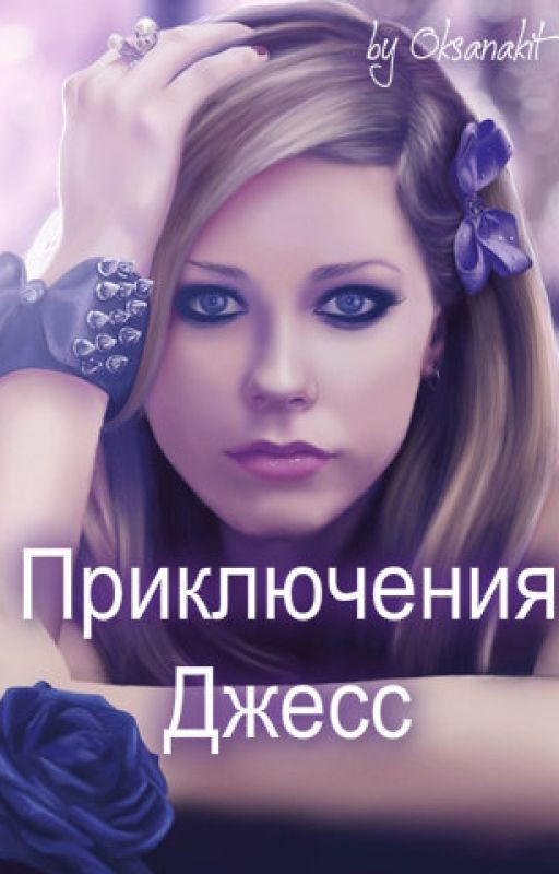 Приключения Джесс