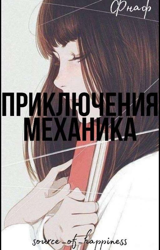 Приключения механика