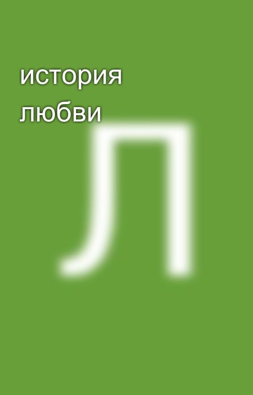 история любви