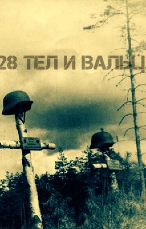 28 тел и Вальц