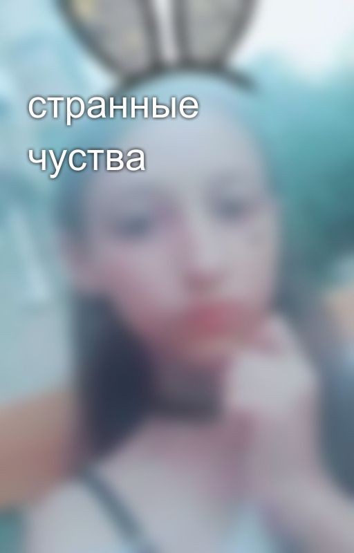 странные чуства