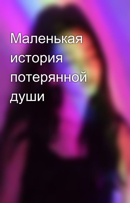 Маленькая история потерянной души