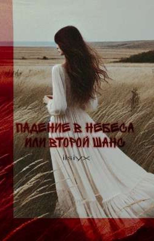 Падение в небеса или второй шанс