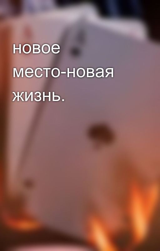 новое место-новая жизнь