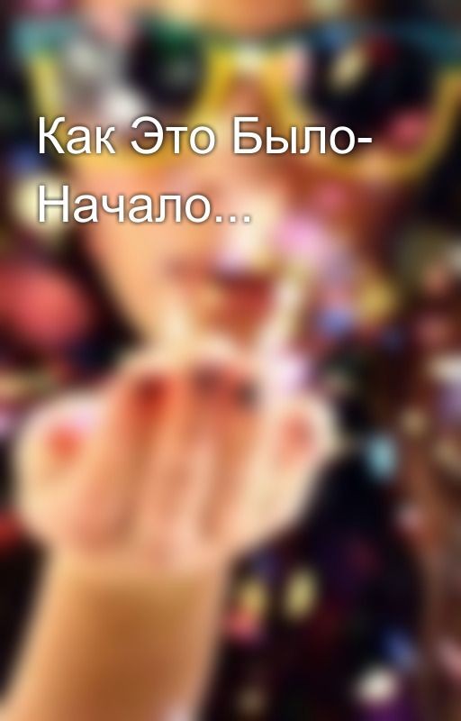 Как Это Было- Начало