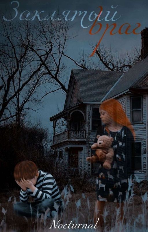 Заклятый Враг