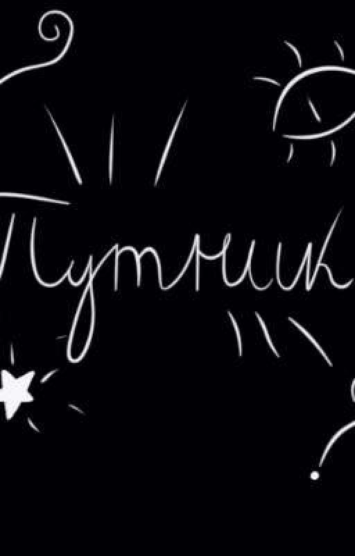 Путник