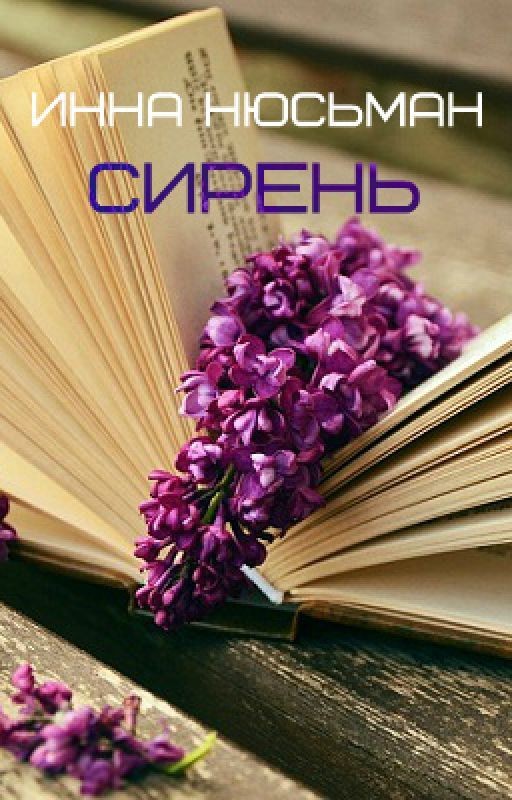 Сирень