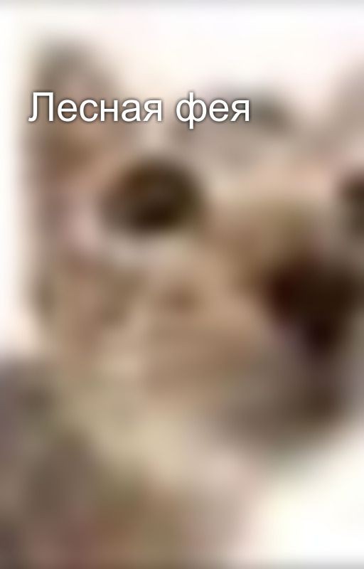 Лесная фея