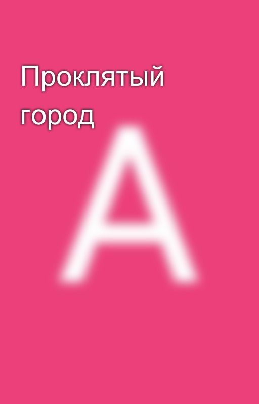 Проклятый город