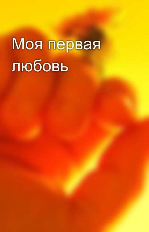 Моя первая любовь