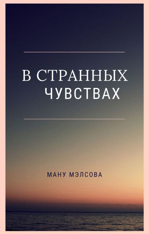 В странных чувствах