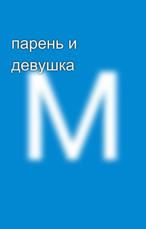 парень и девушка
