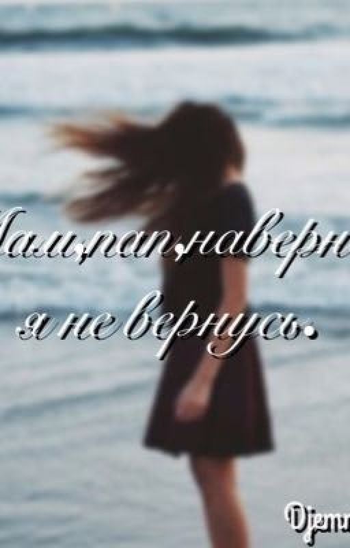 Мам,пап,наверное я не вернусь