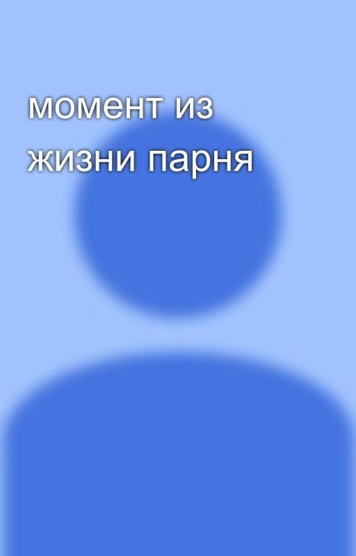 момент из жизни парня